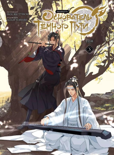 Магистр дьявольского культа Мосян Тунсю книга