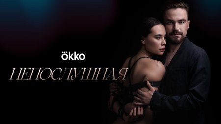 Непослушная фильм 2023