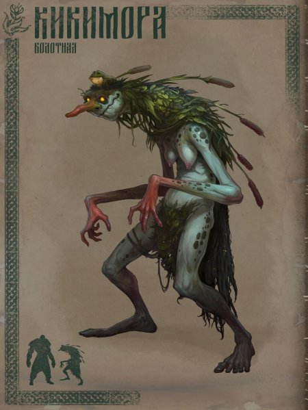 Кикимора мифология