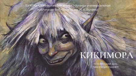 Кикимора Болотная мифология