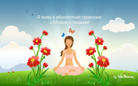 Обои на рабочий стол аффирмации позитивные