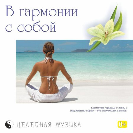 Я живу в гармонии с собой и окружающими