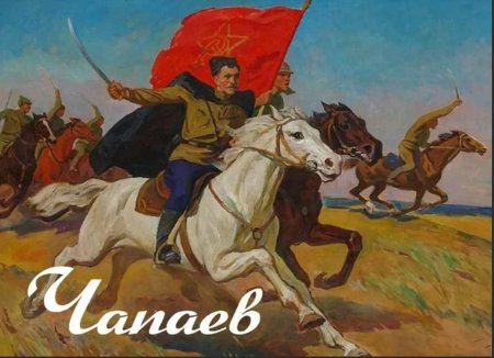 Василий Иванович Чапаев