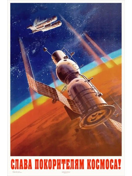 Советские плакаты космонавтика