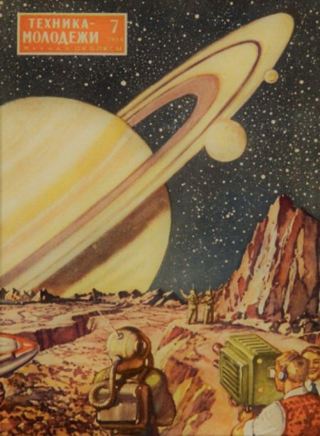 Ретрофутуризм СССР техника молодежи