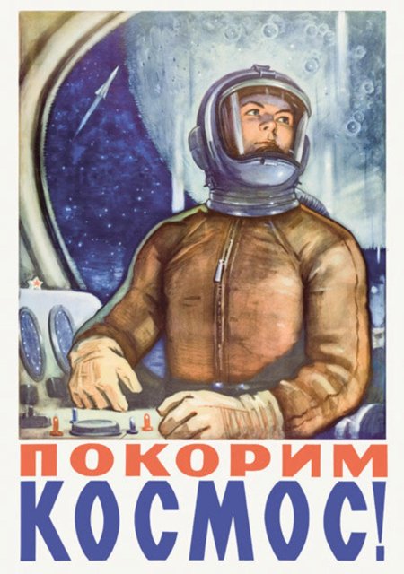 Советские плакаты космонавтика