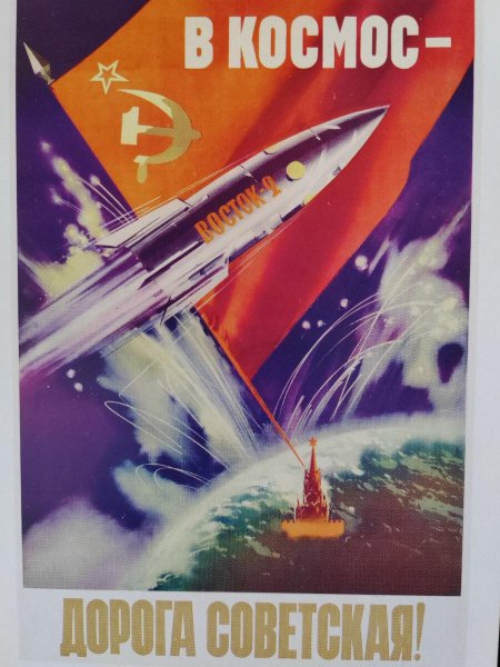 Советские космические плакаты