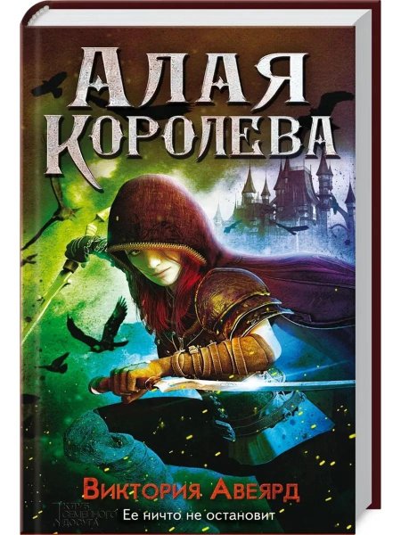 Алая Королева Виктория Авеярд