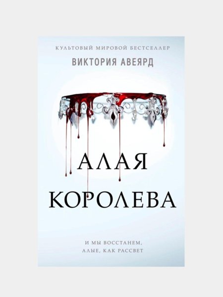 Виктория Авеярд книги