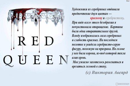 Алая Королева Виктория Авеярд персонажи