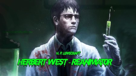 Лавкрафт Герберт Уэст реаниматор