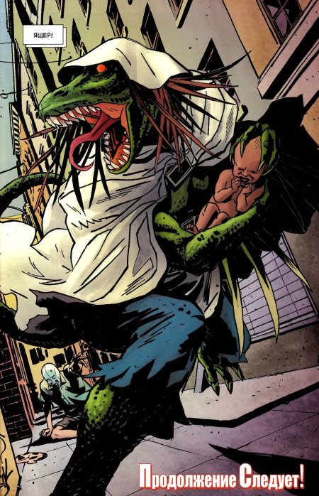 Ящер Марвел комикс