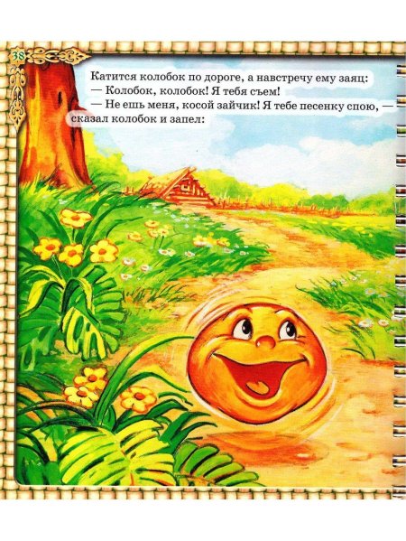 Иллюстрация к сказке Колобок