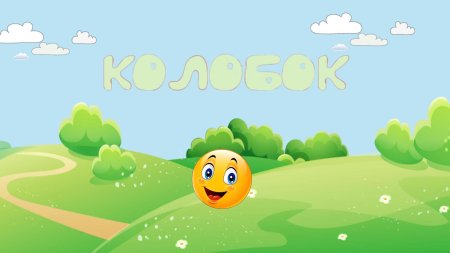 Колобок фон для презентации