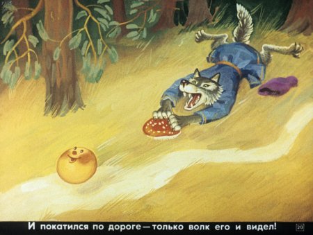 Колобок убежал