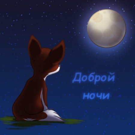 Доброй ночи Лисенок