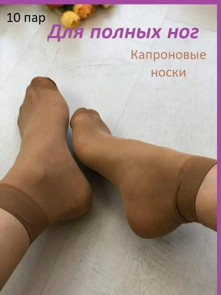 Стопы в капроновых носках