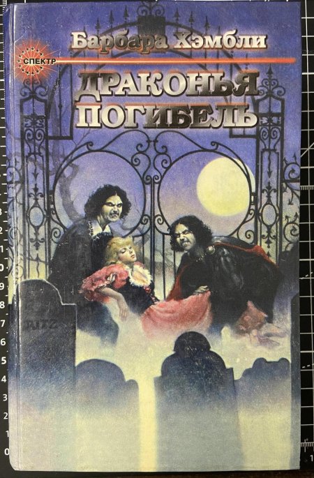 Драконья погибель Барбара Хэмбли