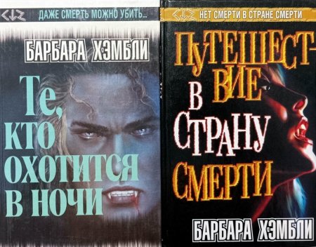 Кровавые Девы Барбара Хэмбли