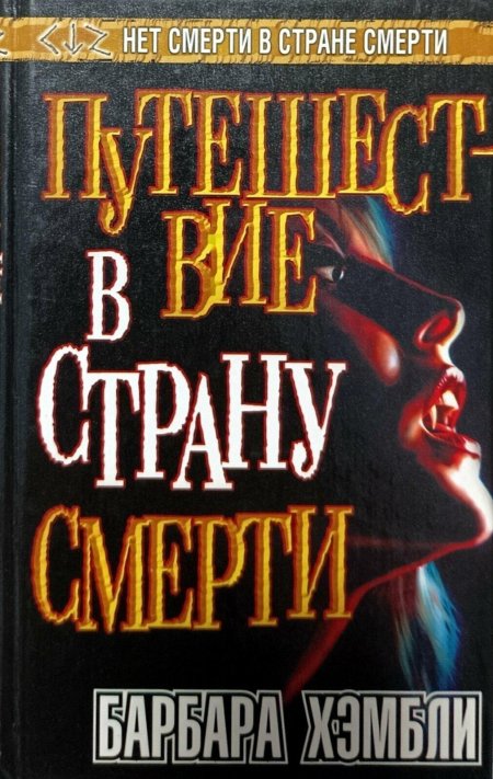 Барбара Хэмбли