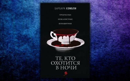 Те кто охотится в ночи Барбара Хэмбли