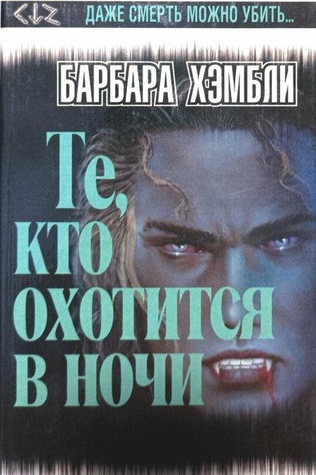 Те кто охотится в ночи Барбара Хэмбли книга