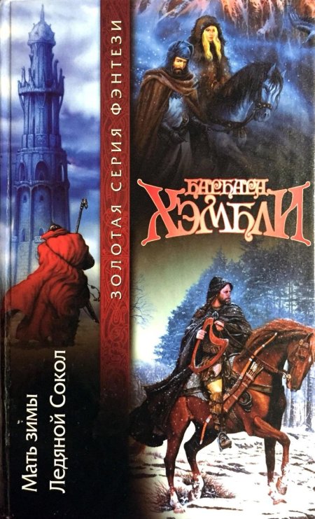 Драконья погибель Барбара Хэмбли