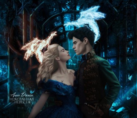 Нежеланная невеста наследница черного дракона