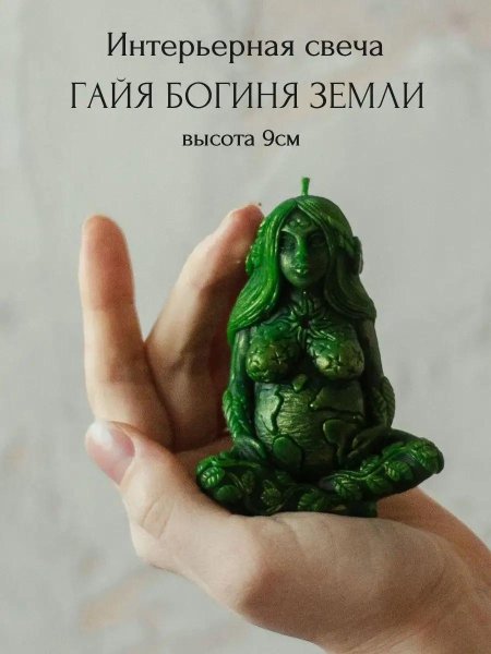 Свеча богиня Гайя