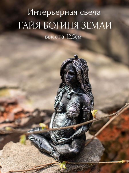 Свеча богиня земли