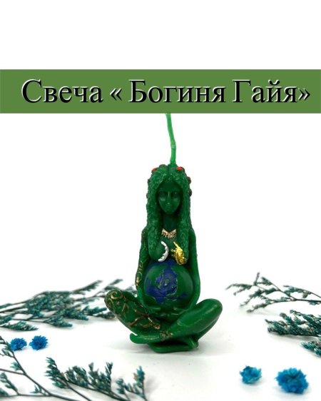 Свеча богиня Гайя