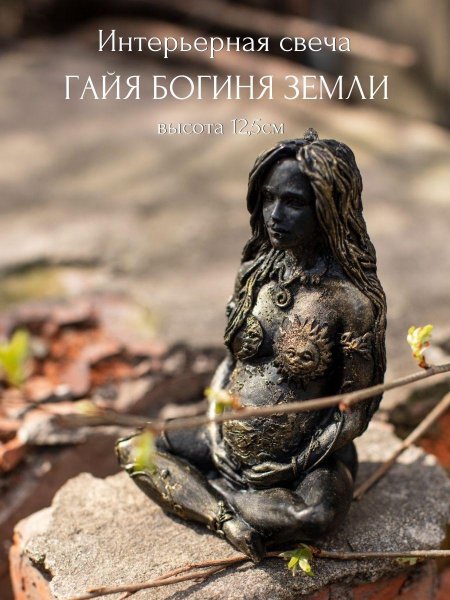 Свеча богиня земли