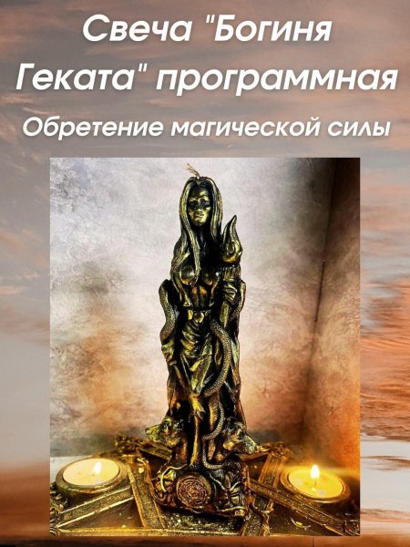 Свеча богиня