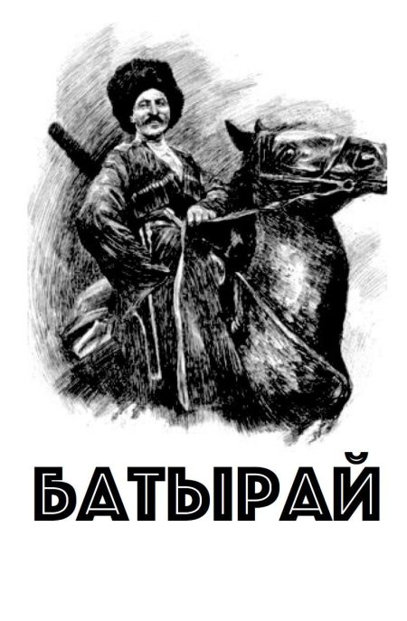 Омарла Батырай