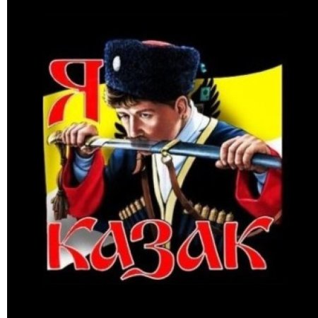 Я казак