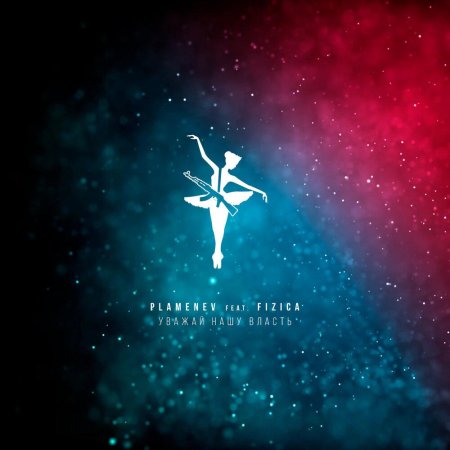 Уважай нашу власть! Plamenev