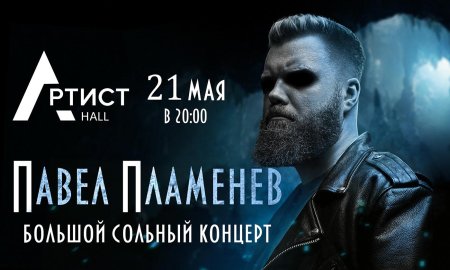 Павел Пламенев