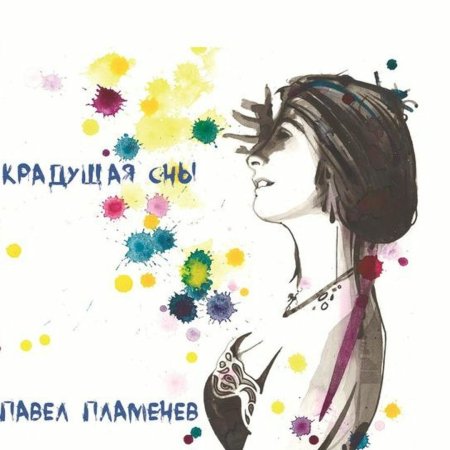 Павел Пламенев Крадущая сны