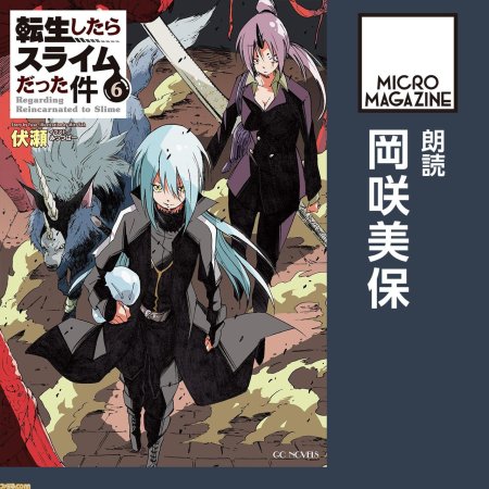 О моём перерождении в слизь Римуру