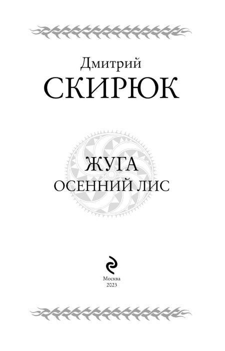 Осенний Лис книга