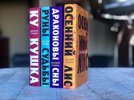 Дмитрий Скирюк "осенний Лис"