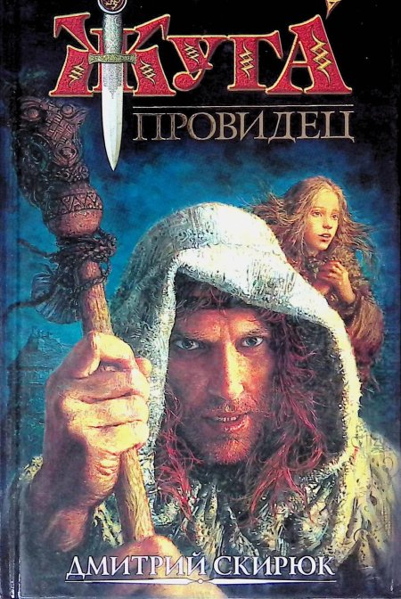 Дмитрий Скирюк Жуга осенний Лис