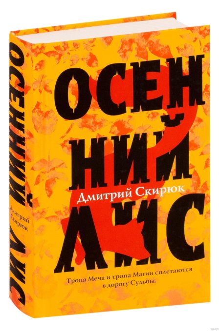Дмитрий Скирюк "осенний Лис"