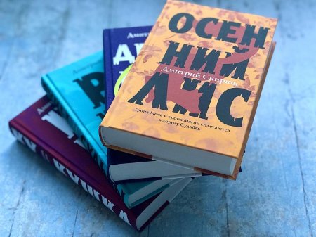 Осенний Лис Дмитрий Скирюк книга