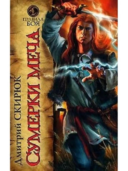 Дмитрий Скирюк Жуга