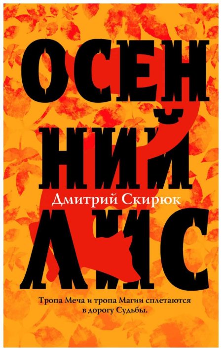 Дмитрий Скирюк "осенний Лис"
