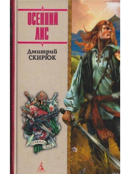 Осенний Лис Дмитрий Скирюк книга
