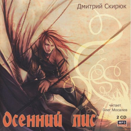 Дмитрий Скирюк Жуга осенний Лис