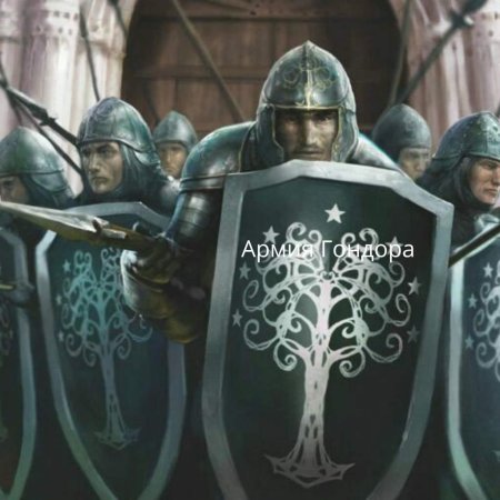 Властелин колец армия Гондора