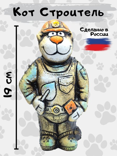 Кот Строитель
